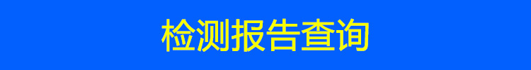 检测报告查询